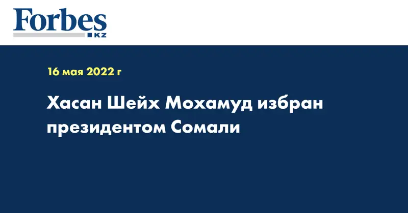 Хасан Шейх Мохамуд избран президентом Сомали