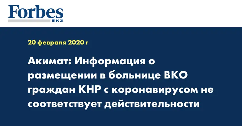 Акимат: Информация о размещении в больнице ВКО граждан КНР с коронавирусом не соответствует действительности