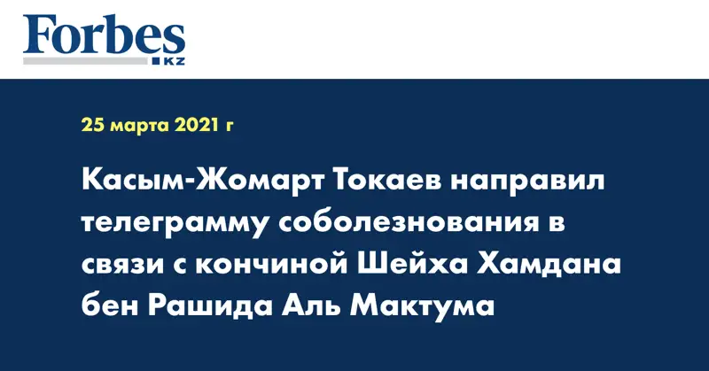 Касым-Жомарт Токаев направил телеграмму соболезнования в связи с кончиной Шейха Хамдана бен Рашида Аль Мактума