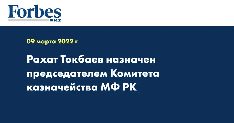Рахат Токбаев назначен председателем Комитета казначейства МФ РК