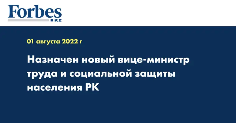 Назначен новый вице-министр труда и социальной защиты населения РК