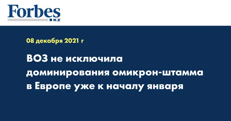 ВОЗ не исключила доминирования омикрон-штамма в Европе уже к началу января
