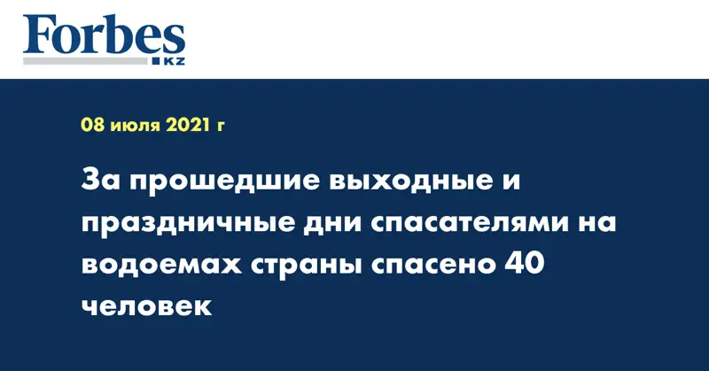 За прошедшие выходные и праздничные дни спасателями на водоемах страны спасено 40 человек