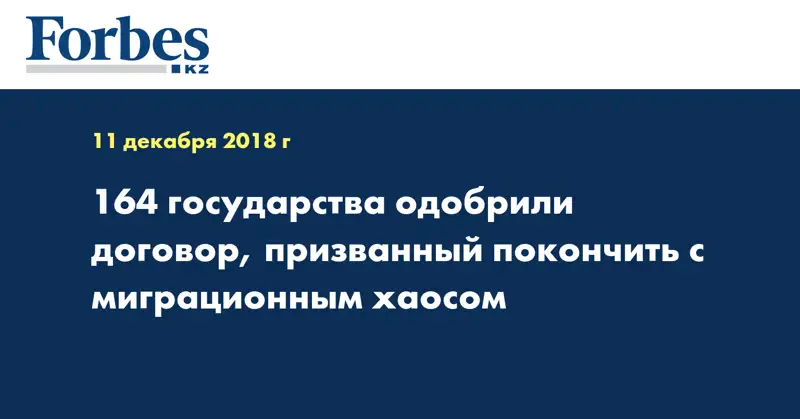 164 государства одобрили договор, призванный покончить с миграционным хаосом