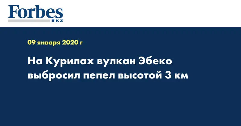 На Курилах вулкан Эбеко выбросил пепел высотой 3 км