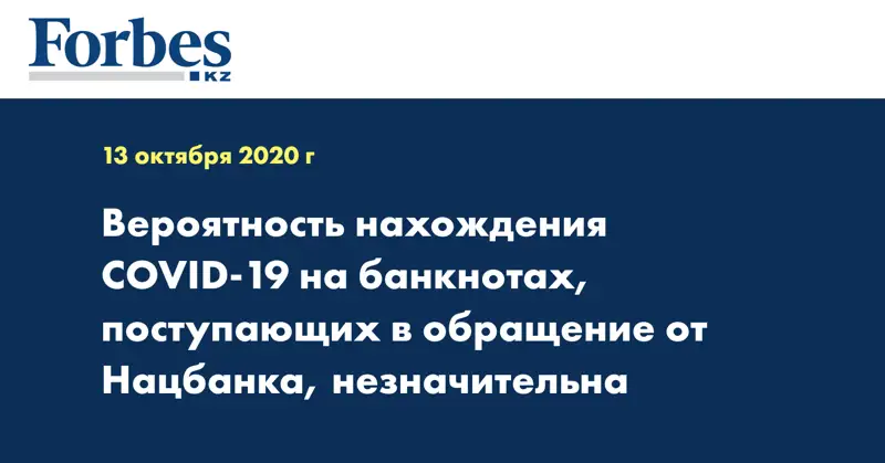 Вероятность нахождения COVID-19 на банкнотах, поступающих в обращение от Нацбанка, незначительна
