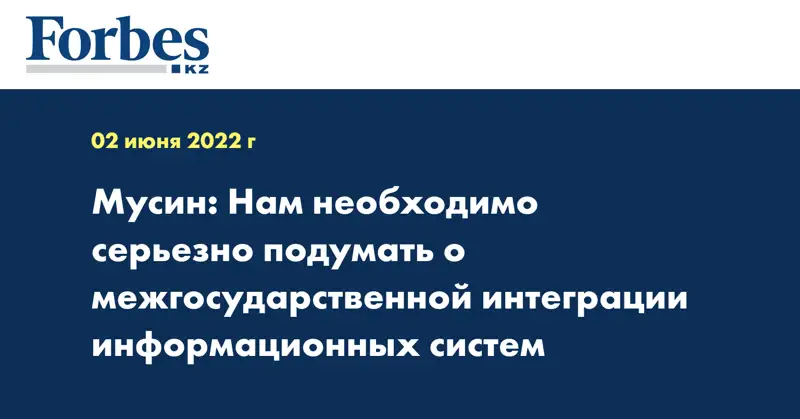 Мусин: Нам необходимо серьезно подумать о межгосударственной интеграции информационных систем