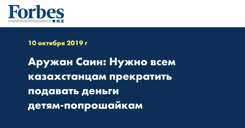 Аружан Саин: Нужно всем казахстанцам прекратить подавать деньги детям-попрошайкам
