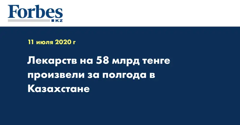 Лекарств на 58 млрд тенге произвели за полгода в Казахстане
