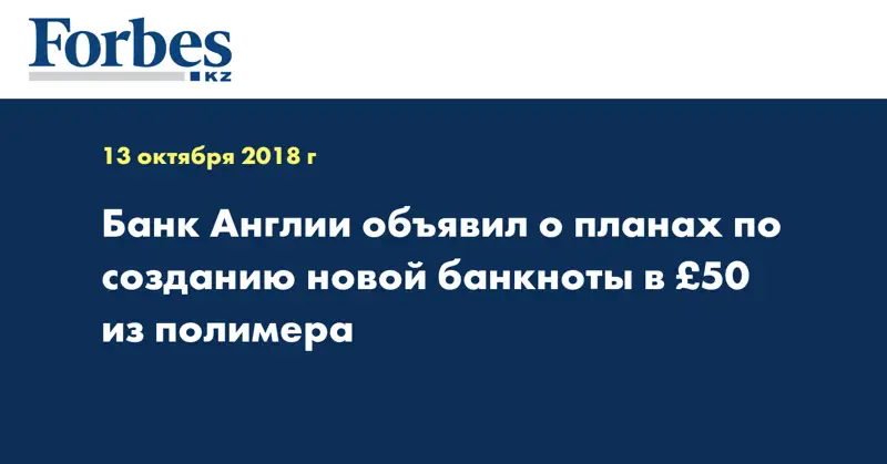 Банк Англии объявил о планах по созданию новой банкноты в £50 из полимера