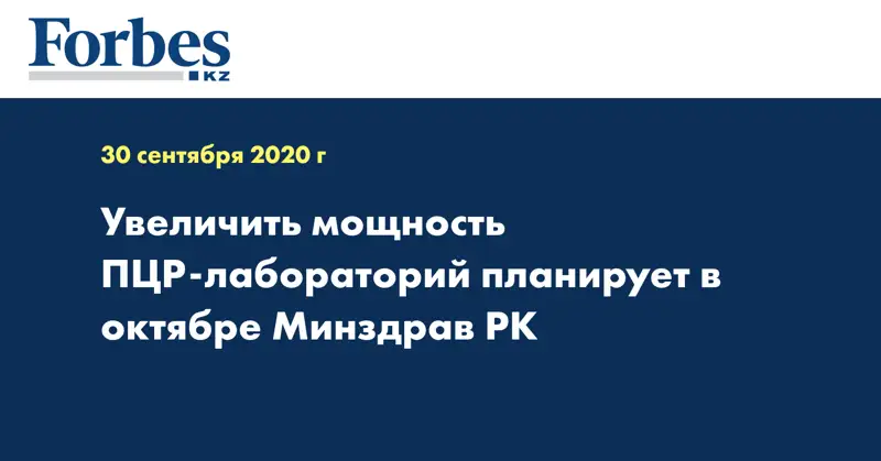  Увеличить мощность ПЦР-лабораторий планирует в октябре Минздрав РК