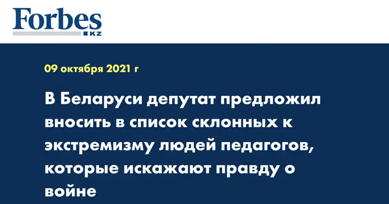 В Беларуси депутат предложил вносить в список склонных к экстремизму людей педагогов, которые искажают правду о войне