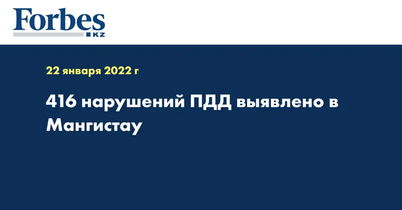416 нарушений ПДД выявлено в Мангистау