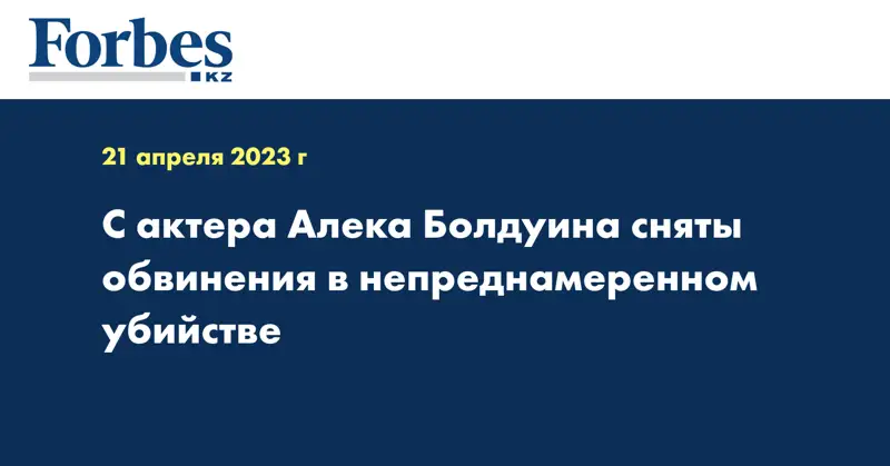 С актера Алека Болдуина сняты обвинения в непреднамеренном убийстве