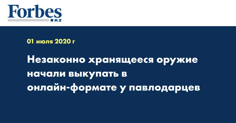 Незаконно хранящееся оружие начали выкупать в онлайн-формате у павлодарцев