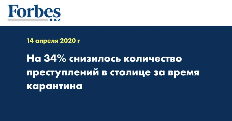  На 34% снизилось количество преступлений в столице за время карантина