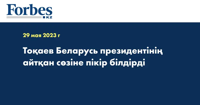 Тоқаев Беларусь президентінің айтқан сөзіне пікір білдірді
