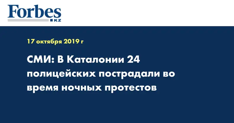 СМИ: В Каталонии 24 полицейских пострадали во время ночных протестов