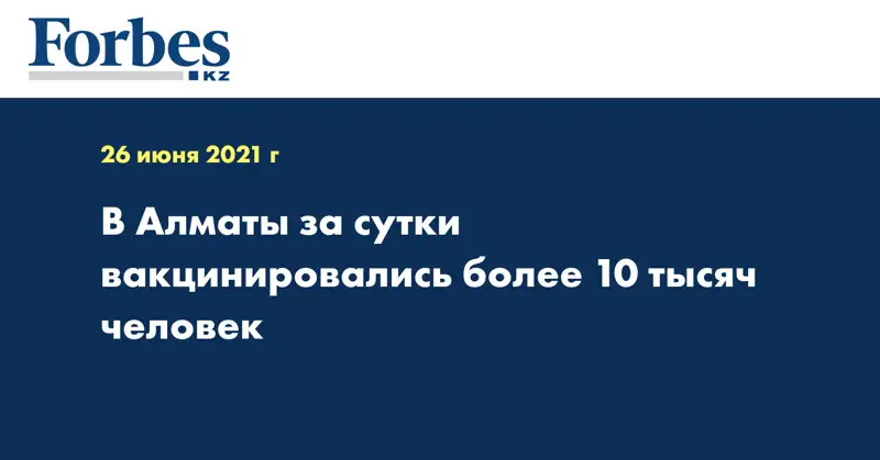 В Алматы за сутки вакцинировались более 10 тысяч человек 