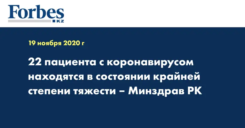 22 пациента с коронавирусом находятся в состоянии крайней степени тяжести – Минздрав РК
