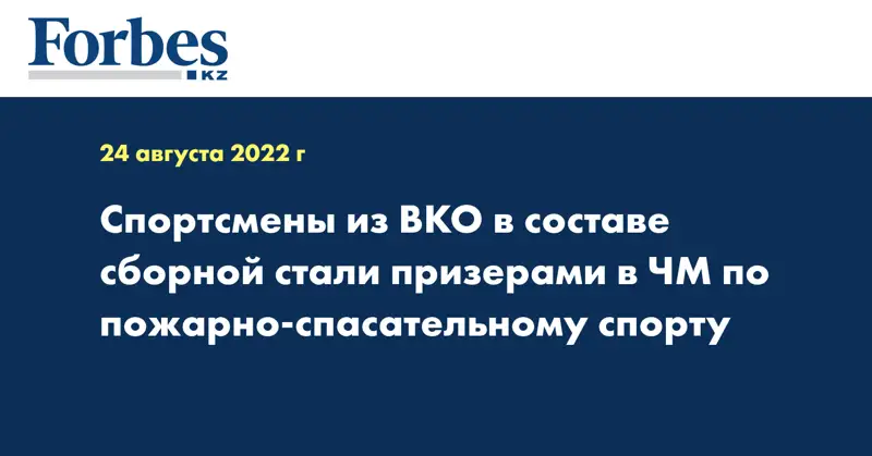 Спортсмены из ВКО в составе сборной стали призерами в ЧМ по пожарно-спасательному спорту