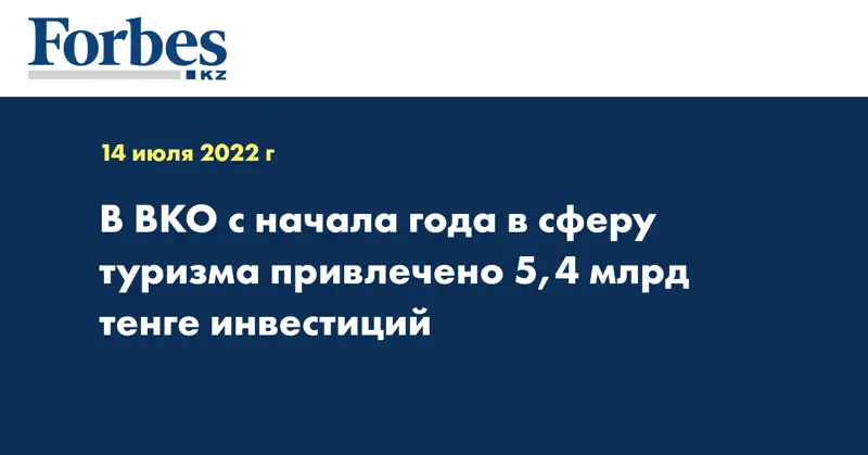 В ВКО с начала года в сферу туризма привлечено 5,4 млрд тенге инвестиций