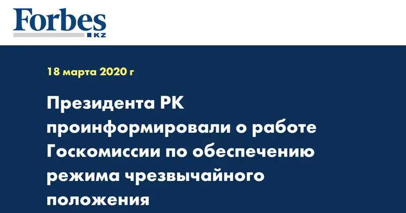 Президента РК проинформировали о работе Госкомиссии по обеспечению режима чрезвычайного положения