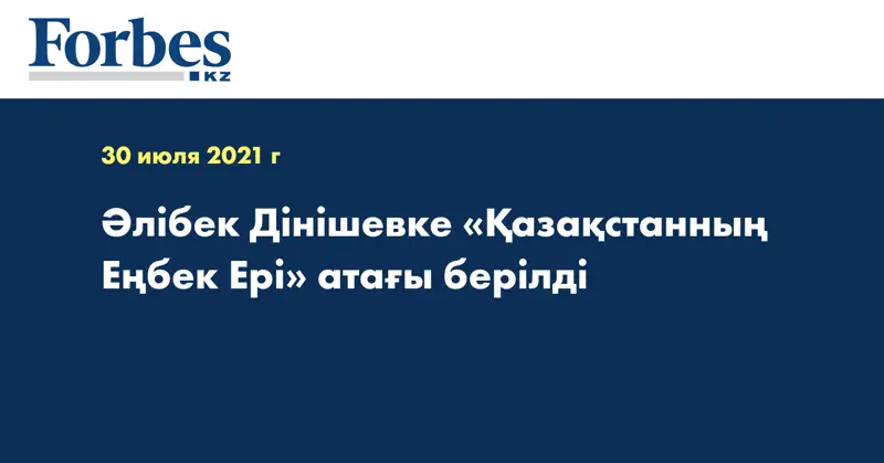 Әлібек Дінішевке «Қазақстанның Еңбек Ері» атағы берілді