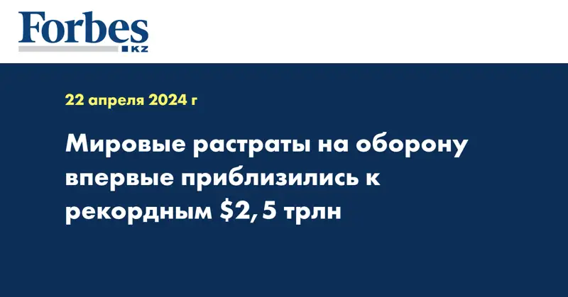Мировые растраты на оборону впервые приблизились к рекордным $2,5 трлн