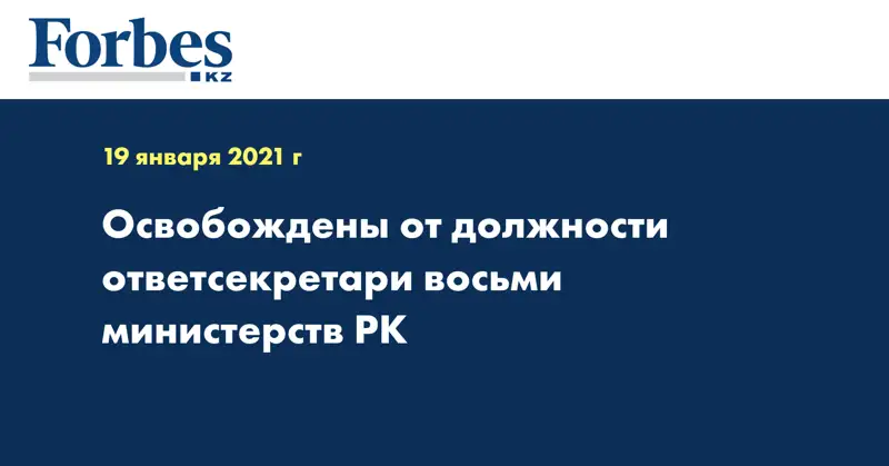  Освобождены от должности ответсекретари восьми министерств РК