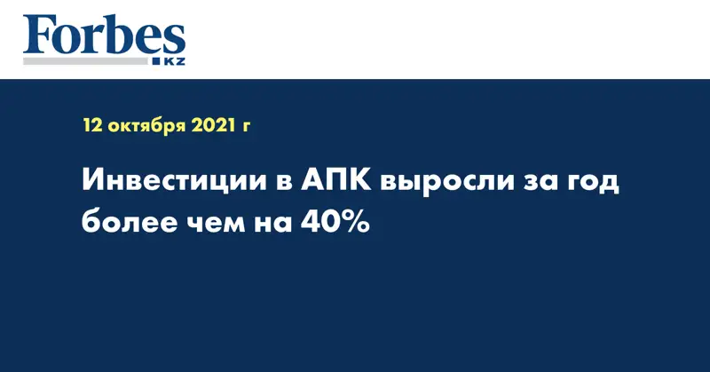Инвестиции в АПК выросли за год более чем на 40%