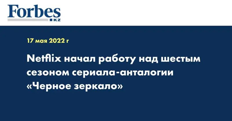 Netflix начал работу над шестым сезоном сериала-анталогии «Черное зеркало»