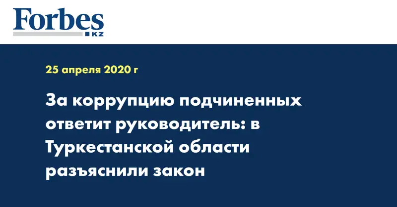 За коррупцию подчиненных ответит руководитель: в Туркестанской области разъяснили закон