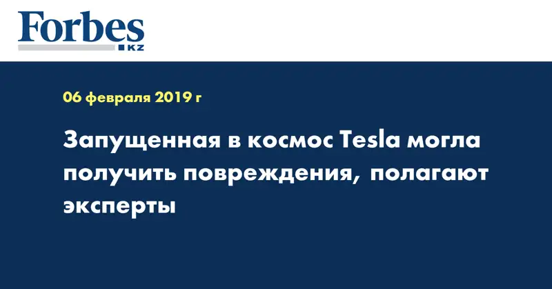 Запущенная в космос Tesla могла получить повреждения, полагают эксперты