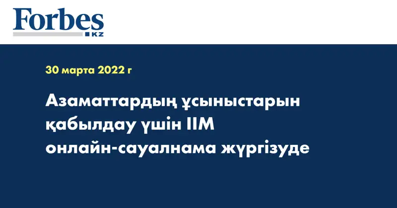 Азаматтардың ұсыныстарын қабылдау үшін ІІМ онлайн-сауалнама жүргізуде