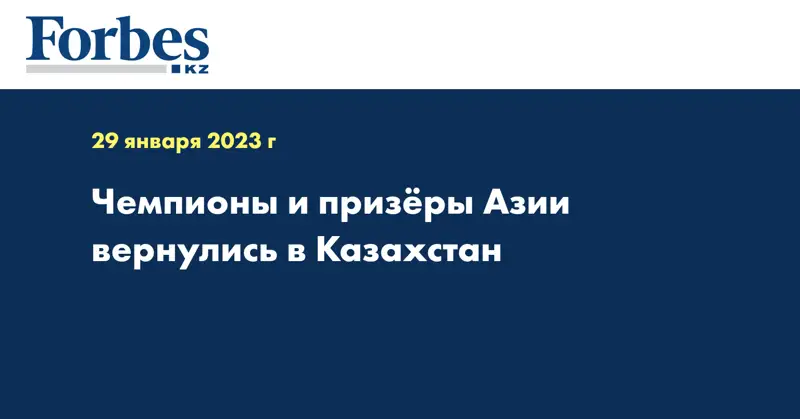 Чемпионы и призёры Азии вернулись в Казахстан