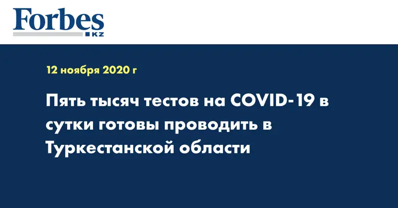 Пять тысяч тестов на COVID-19 в сутки готовы проводить в Туркестанской области
