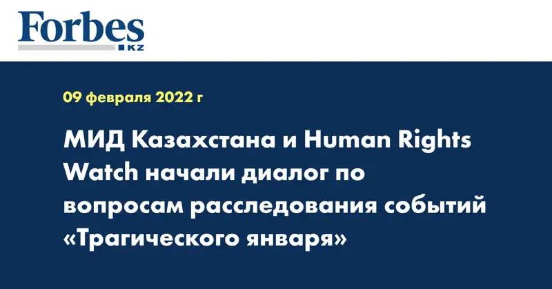 МИД Казахстана и Human Rights Watch начали диалог по вопросам расследования событий «Трагического января»