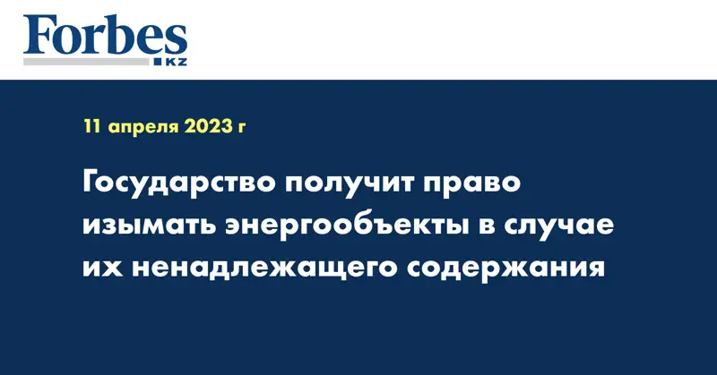 Государство получит право изымать энергообъекты в случае их ненадлежащего содержания