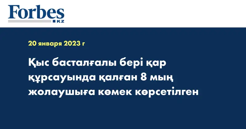 Қыс басталғалы бері қар құрсауында қалған 8 мың жолаушыға көмек көрсетілген