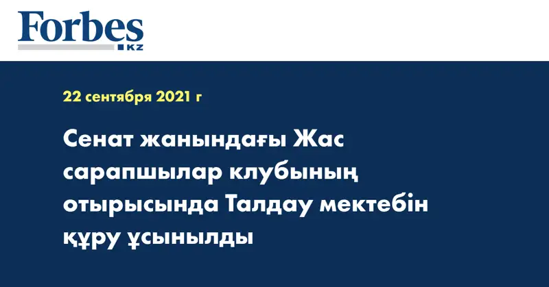  Сенат жанындағы Жас сарапшылар клубының отырысында Талдау мектебін құру ұсынылды
