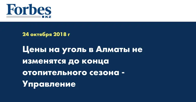 Цены на уголь в Алматы не изменятся до конца отопительного сезона - Управление
