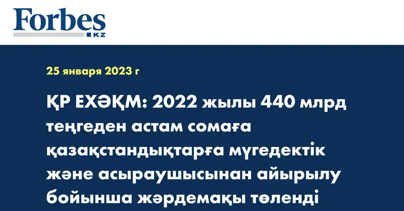ҚР ЕХӘҚМ: 2022 жылы 440 млрд теңгеден астам сомаға қазақстандықтарға мүгедектік және асыраушысынан айырылу бойынша жәрдемақы төленді