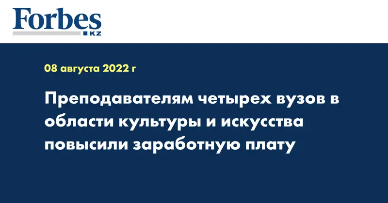 Преподавателям четырех вузов в области культуры и искусства повысили заработную плату