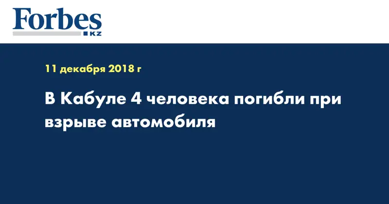 В Кабуле 4 человека погибли при взрыве автомобиля