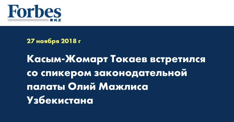Касым-Жомарт Токаев встретился со спикером законодательной палаты Олий Мажлиса Узбекистана