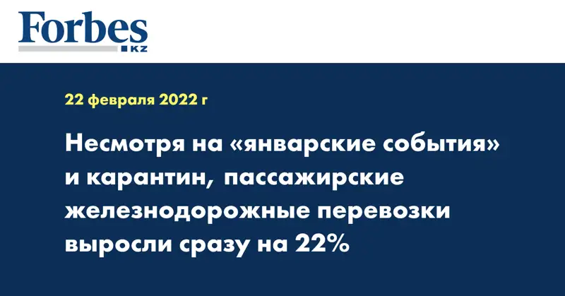 Несмотря на «январские события» и карантин, пассажирские железнодорожные перевозки выросли сразу на 22%
