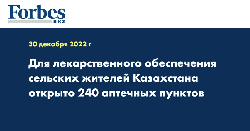 Для лекарственного обеспечения сельских жителей Казахстана открыто 240 аптечных пунктов