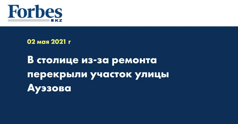 В столице из-за ремонта перекрыли участок улицы Ауэзова