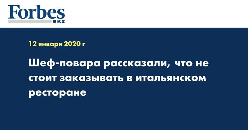 Шеф-повара рассказали, что не стоит заказывать в итальянском ресторане